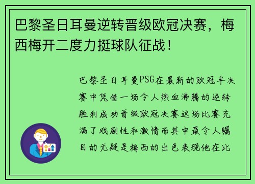巴黎圣日耳曼逆转晋级欧冠决赛，梅西梅开二度力挺球队征战！