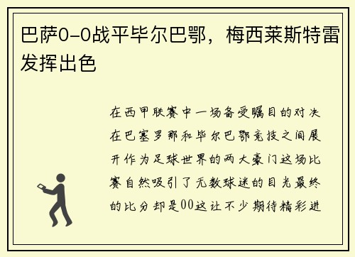 巴萨0-0战平毕尔巴鄂，梅西莱斯特雷发挥出色