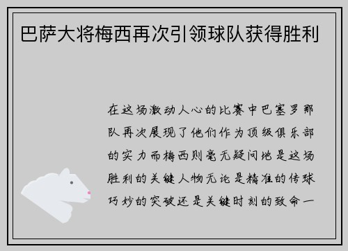 巴萨大将梅西再次引领球队获得胜利