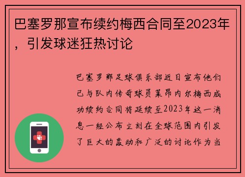 巴塞罗那宣布续约梅西合同至2023年，引发球迷狂热讨论