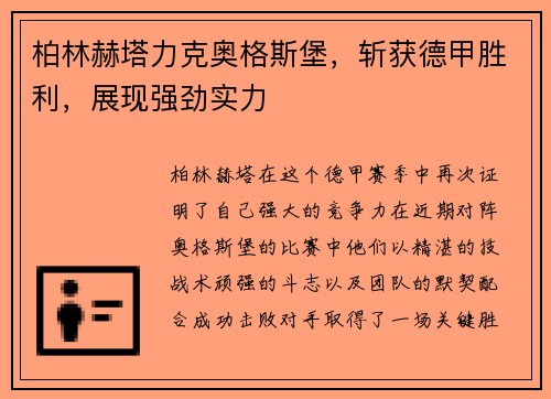 柏林赫塔力克奥格斯堡，斩获德甲胜利，展现强劲实力