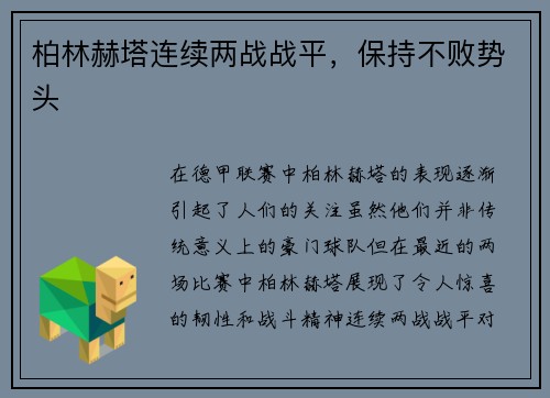 柏林赫塔连续两战战平，保持不败势头