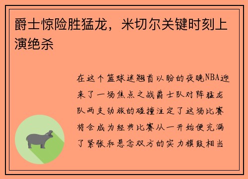 爵士惊险胜猛龙，米切尔关键时刻上演绝杀