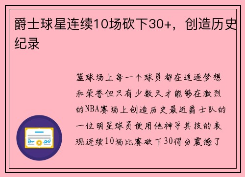 爵士球星连续10场砍下30+，创造历史纪录