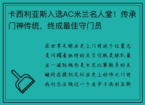 卡西利亚斯入选AC米兰名人堂！传承门神传统，终成最佳守门员