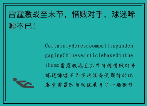 雷霆激战至末节，惜败对手，球迷唏嘘不已！