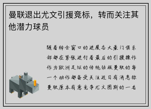 曼联退出尤文引援竞标，转而关注其他潜力球员