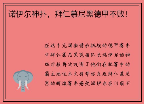 诺伊尔神扑，拜仁慕尼黑德甲不败！