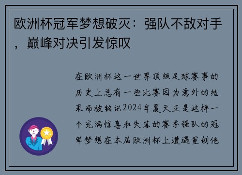 欧洲杯冠军梦想破灭：强队不敌对手，巅峰对决引发惊叹