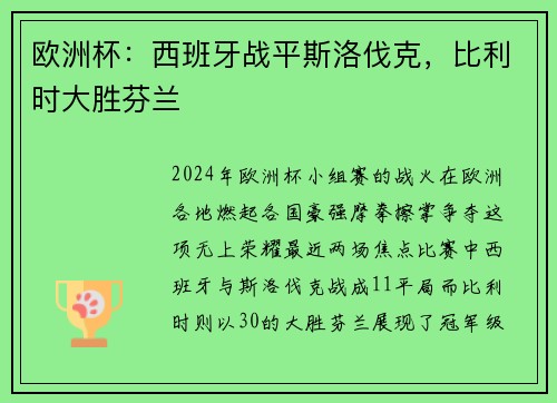 欧洲杯：西班牙战平斯洛伐克，比利时大胜芬兰