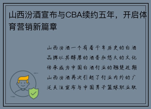 山西汾酒宣布与CBA续约五年，开启体育营销新篇章