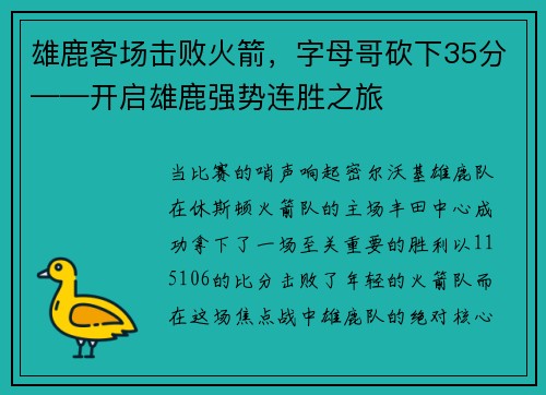 雄鹿客场击败火箭，字母哥砍下35分——开启雄鹿强势连胜之旅