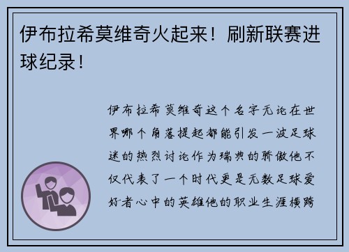 伊布拉希莫维奇火起来！刷新联赛进球纪录！