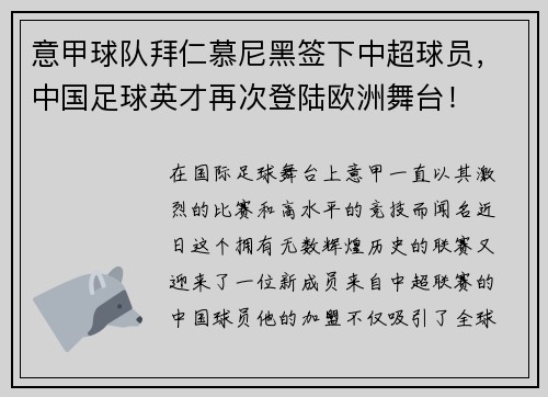 意甲球队拜仁慕尼黑签下中超球员，中国足球英才再次登陆欧洲舞台！