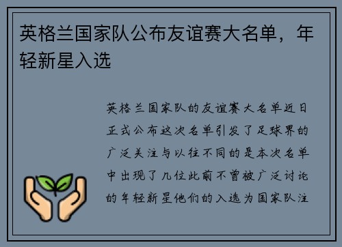 英格兰国家队公布友谊赛大名单，年轻新星入选