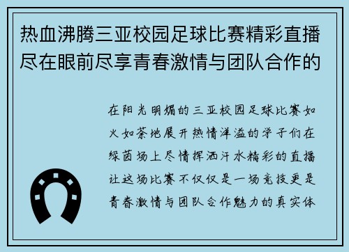 热血沸腾三亚校园足球比赛精彩直播尽在眼前尽享青春激情与团队合作的魅力 热血沸腾三亚校园足球比赛精彩直播尽在眼前尽享青春激情与团队合作的魅力