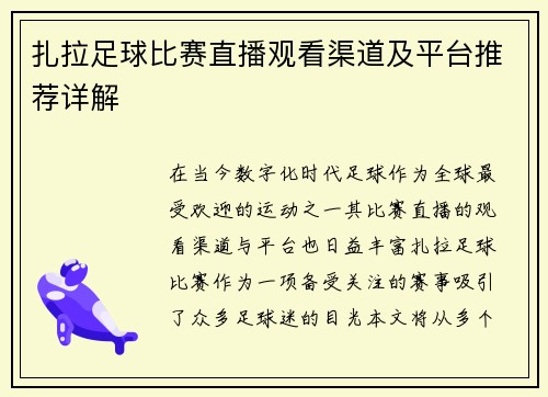 扎拉足球比赛直播观看渠道及平台推荐详解 扎拉足球比赛直播观看渠道及平台推荐详解