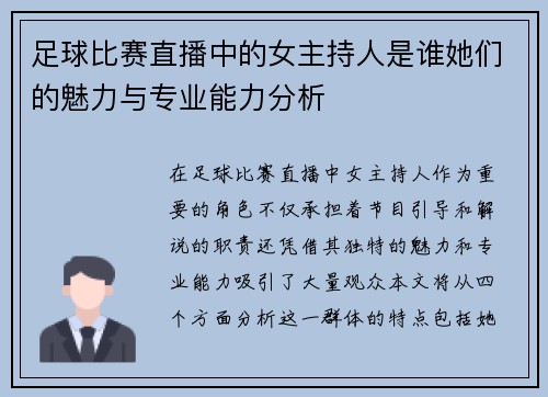 足球比赛直播中的女主持人是谁她们的魅力与专业能力分析 足球比赛直播中的女主持人是谁她们的魅力与专业能力分析