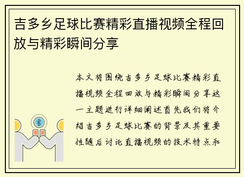 吉多乡足球比赛精彩直播视频全程回放与精彩瞬间分享 吉多乡足球比赛精彩直播视频全程回放与精彩瞬间分享