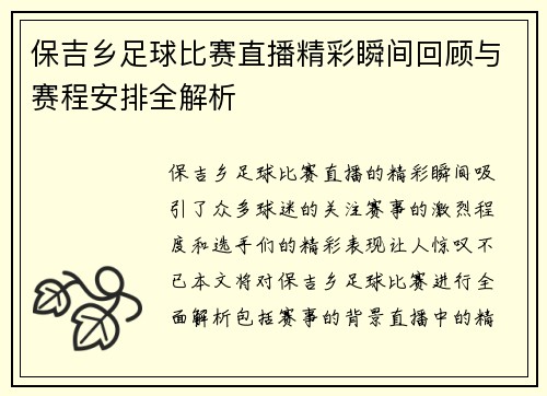保吉乡足球比赛直播精彩瞬间回顾与赛程安排全解析 保吉乡足球比赛直播精彩瞬间回顾与赛程安排全解析