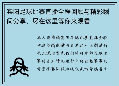 宾阳足球比赛直播全程回顾与精彩瞬间分享,尽在这里等你来观看