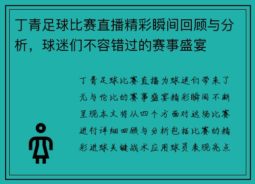丁青足球比赛直播精彩瞬间回顾与分析,球迷们不容错过的赛事盛宴