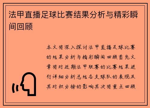 法甲直播足球比赛结果分析与精彩瞬间回顾