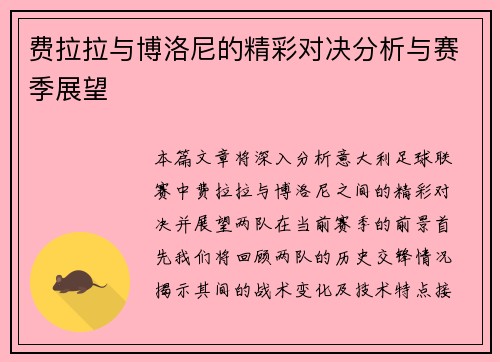 费拉拉与博洛尼的精彩对决分析与赛季展望